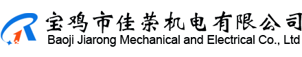 寶雞市佳榮機電有限公司